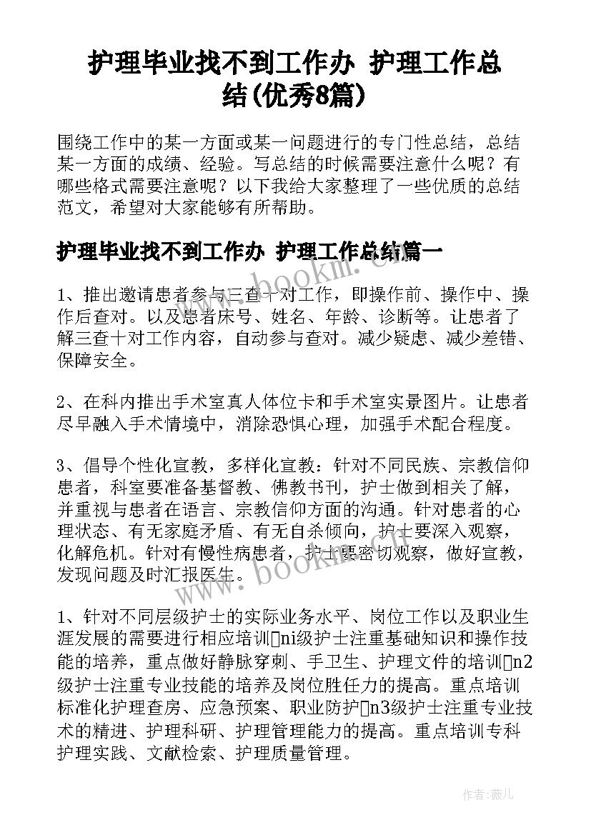 护理毕业找不到工作办 护理工作总结(优秀8篇)