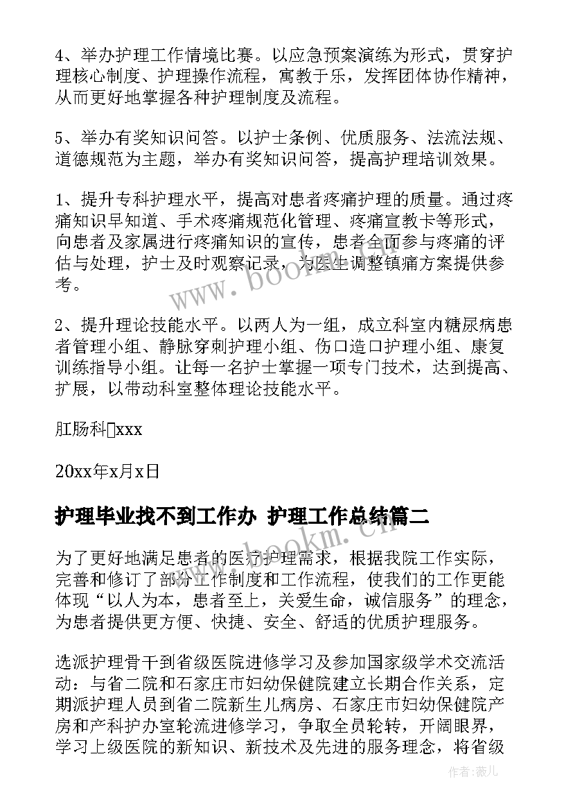 护理毕业找不到工作办 护理工作总结(优秀8篇)