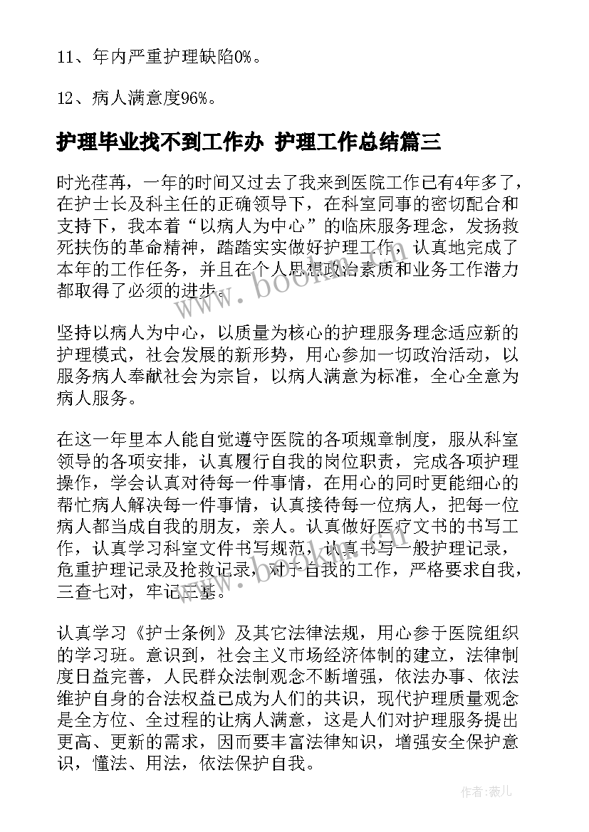 护理毕业找不到工作办 护理工作总结(优秀8篇)