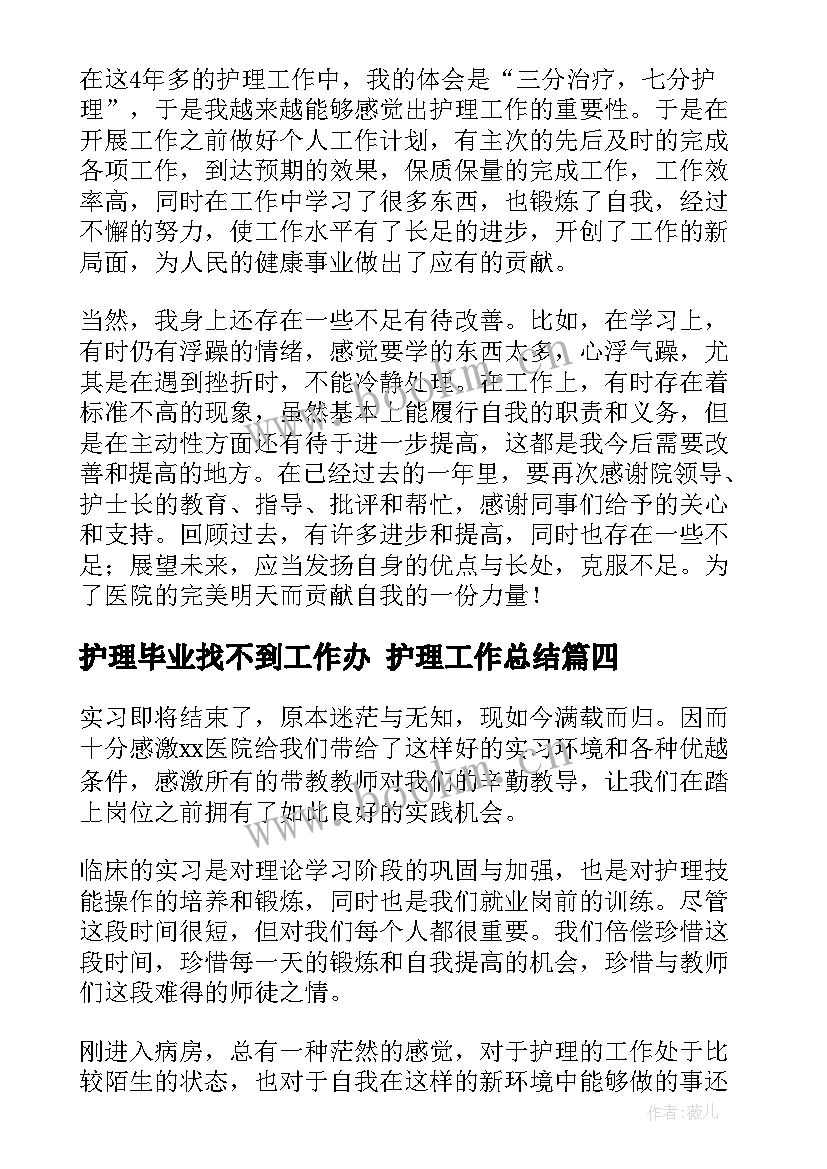 护理毕业找不到工作办 护理工作总结(优秀8篇)