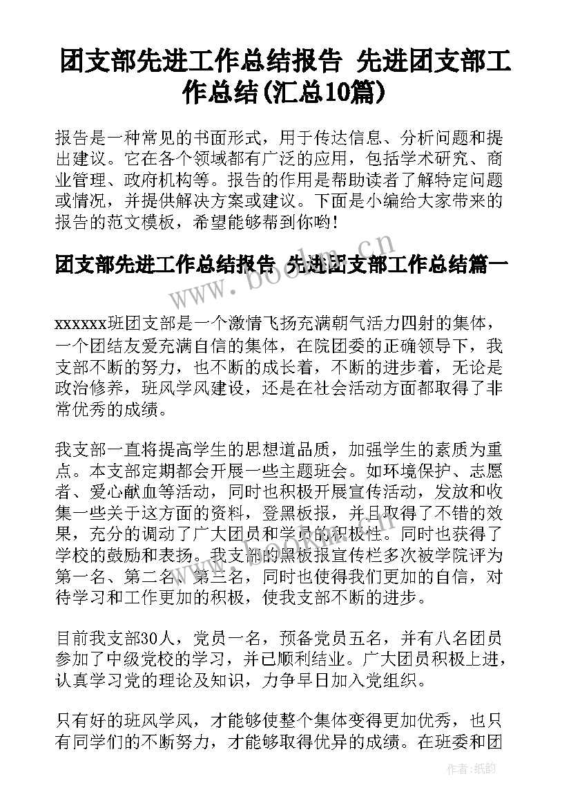 团支部先进工作总结报告 先进团支部工作总结(汇总10篇)