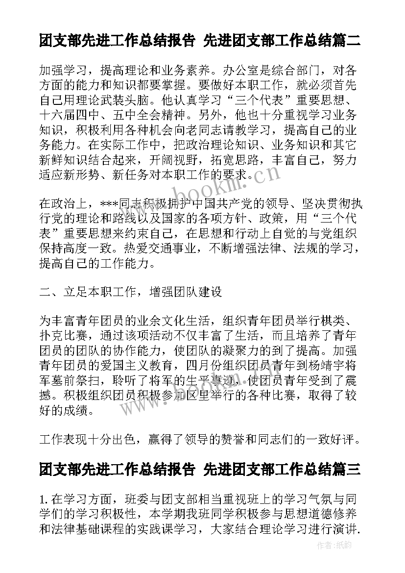 团支部先进工作总结报告 先进团支部工作总结(汇总10篇)