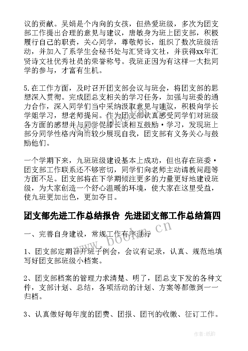 团支部先进工作总结报告 先进团支部工作总结(汇总10篇)