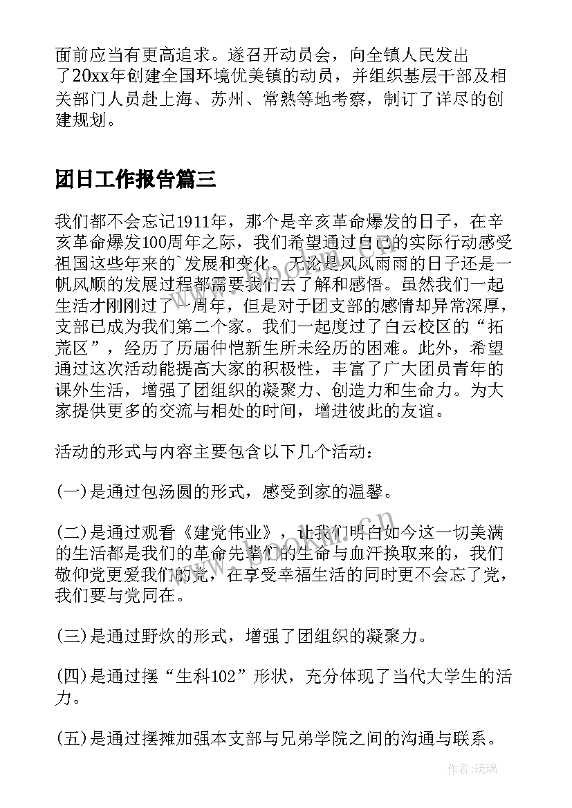 最新团日工作报告(模板7篇)