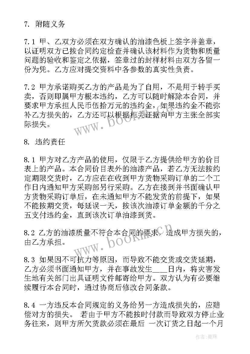 最新晨阳油漆代理合同 油漆采购合同(实用8篇)