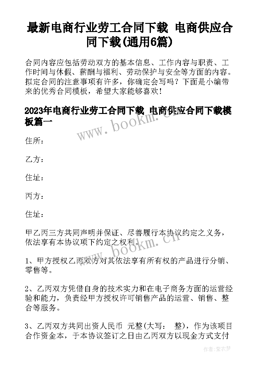 最新电商行业劳工合同下载 电商供应合同下载(通用6篇)