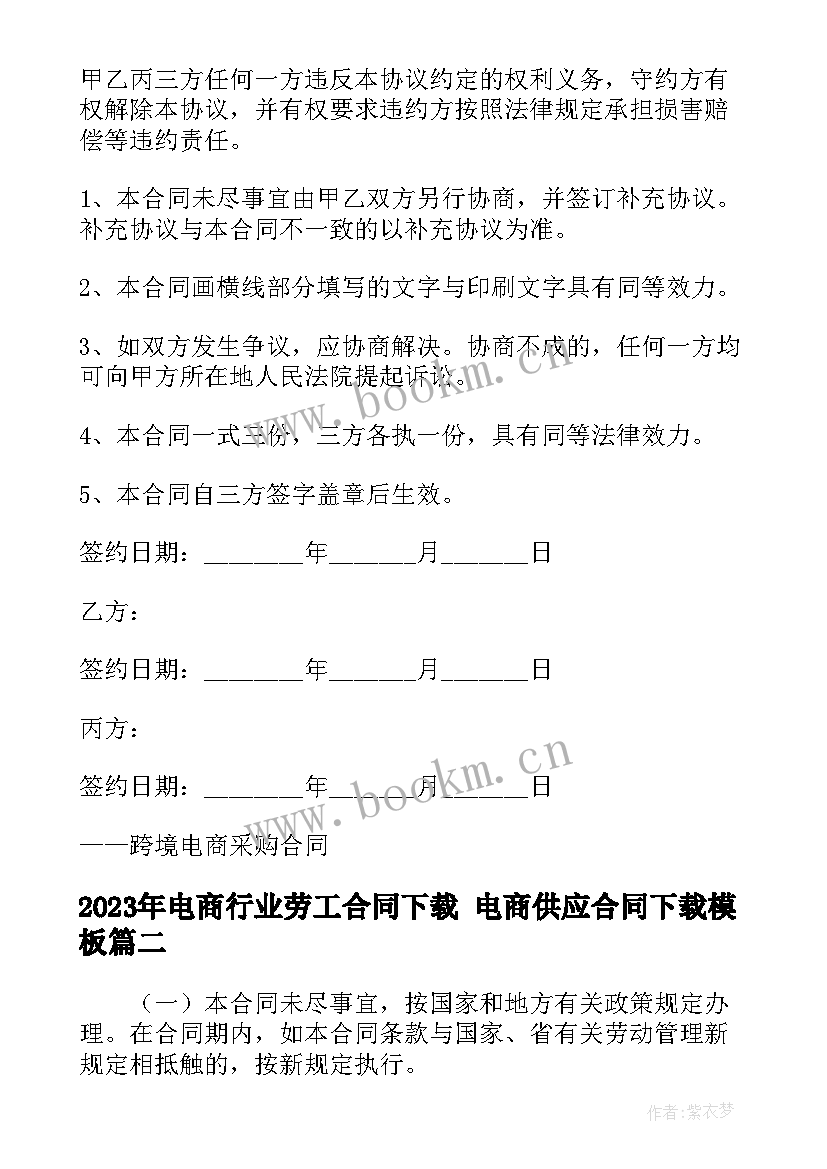 最新电商行业劳工合同下载 电商供应合同下载(通用6篇)