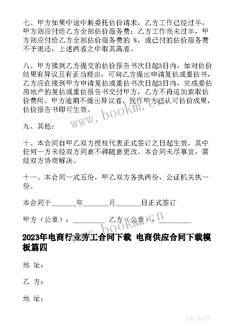 最新电商行业劳工合同下载 电商供应合同下载(通用6篇)