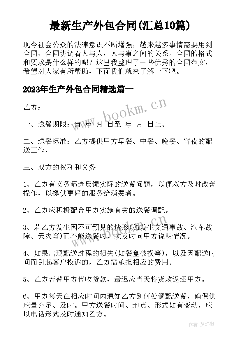 最新生产外包合同(汇总10篇)