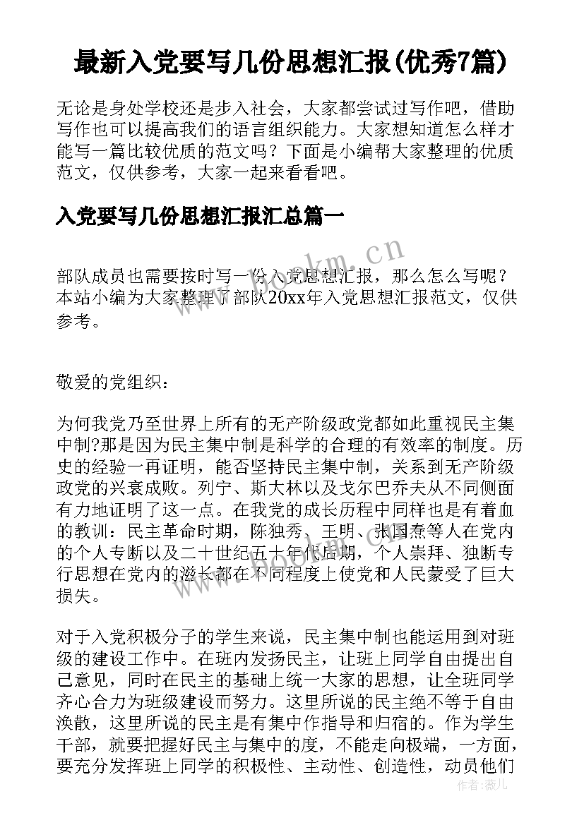 最新入党要写几份思想汇报(优秀7篇)