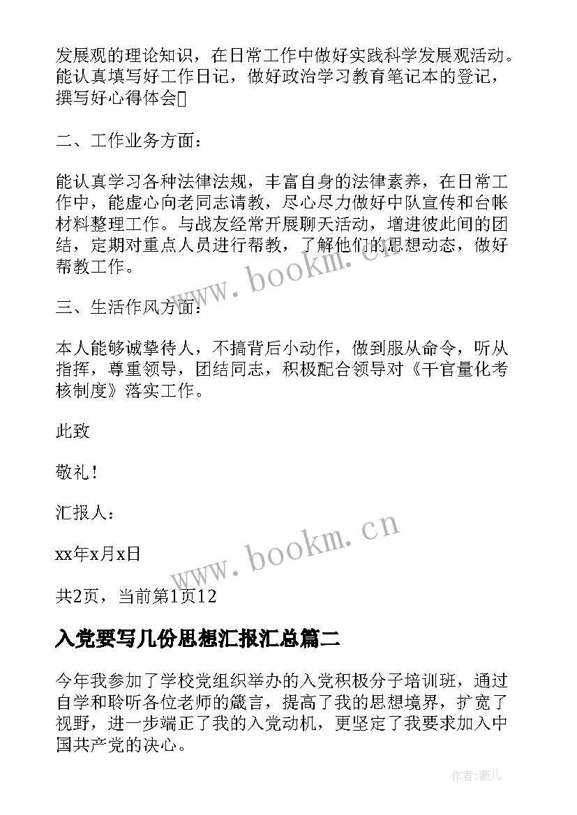 最新入党要写几份思想汇报(优秀7篇)