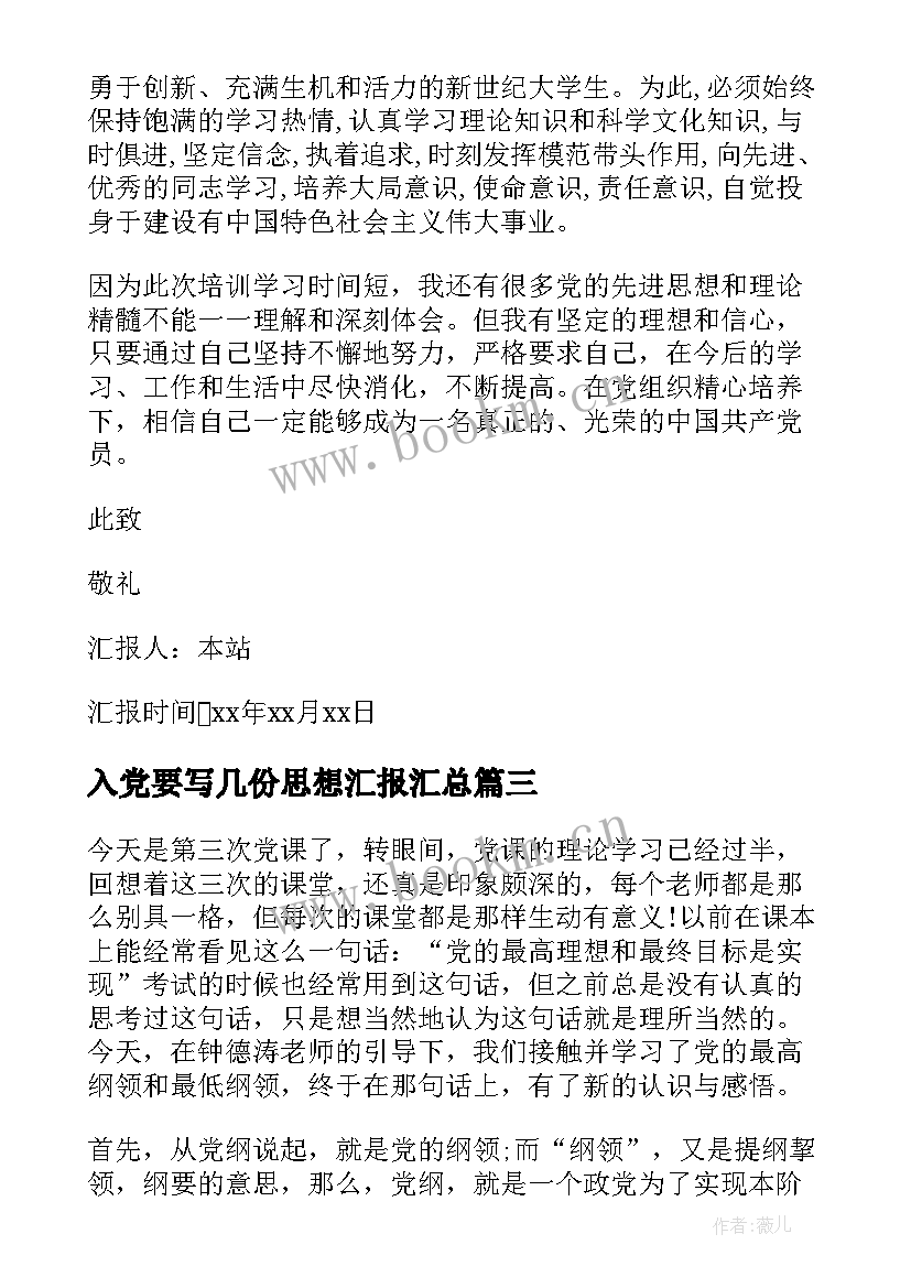 最新入党要写几份思想汇报(优秀7篇)