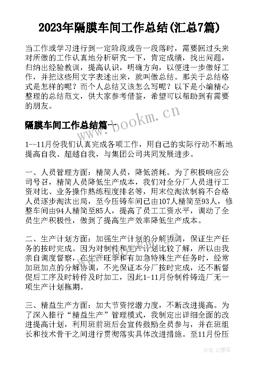 2023年隔膜车间工作总结(汇总7篇)