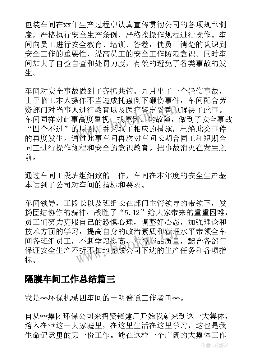 2023年隔膜车间工作总结(汇总7篇)