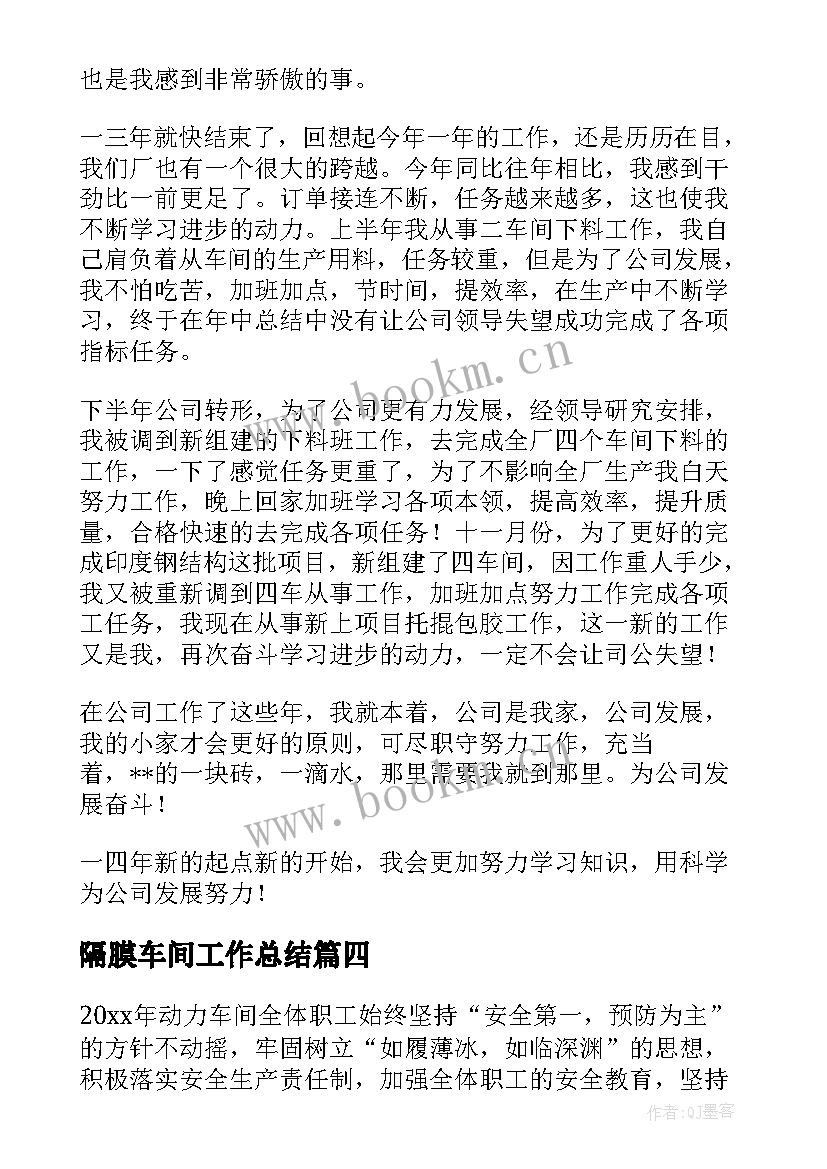 2023年隔膜车间工作总结(汇总7篇)