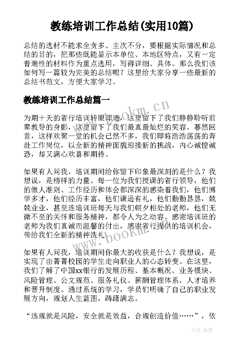 教练培训工作总结(实用10篇)