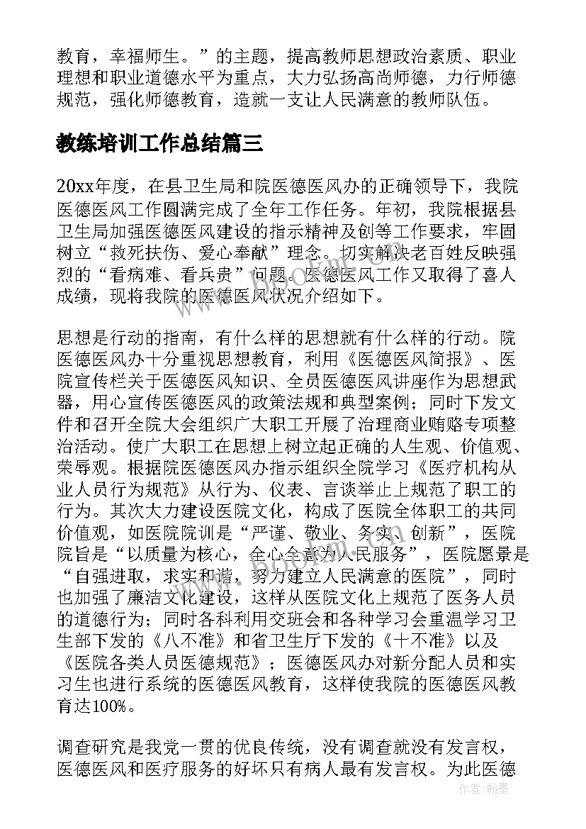 教练培训工作总结(实用10篇)