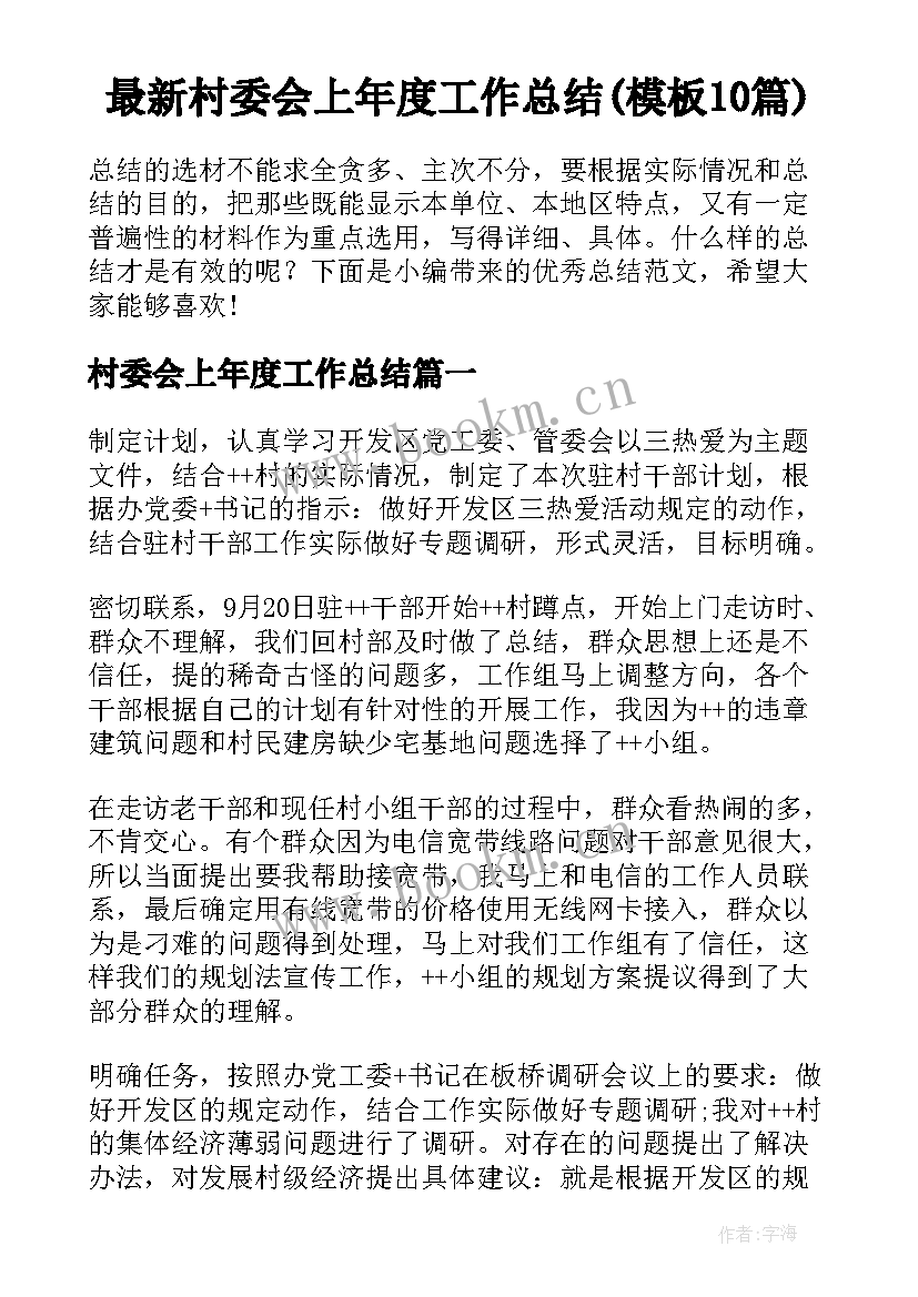 最新村委会上年度工作总结(模板10篇)