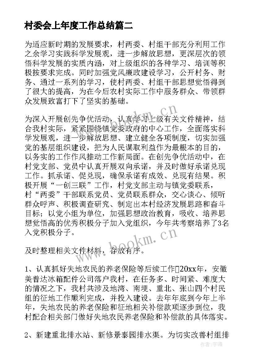 最新村委会上年度工作总结(模板10篇)