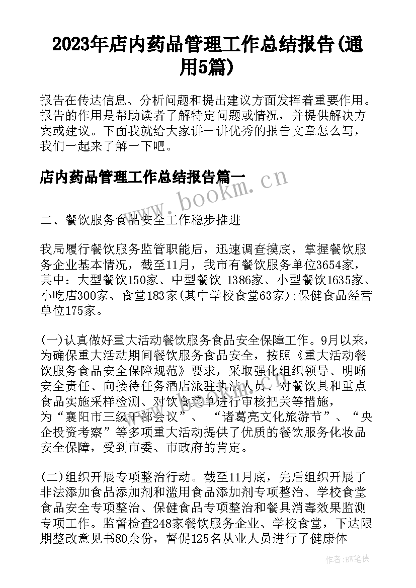 2023年店内药品管理工作总结报告(通用5篇)