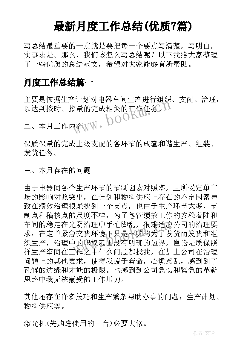 最新月度工作总结(优质7篇)