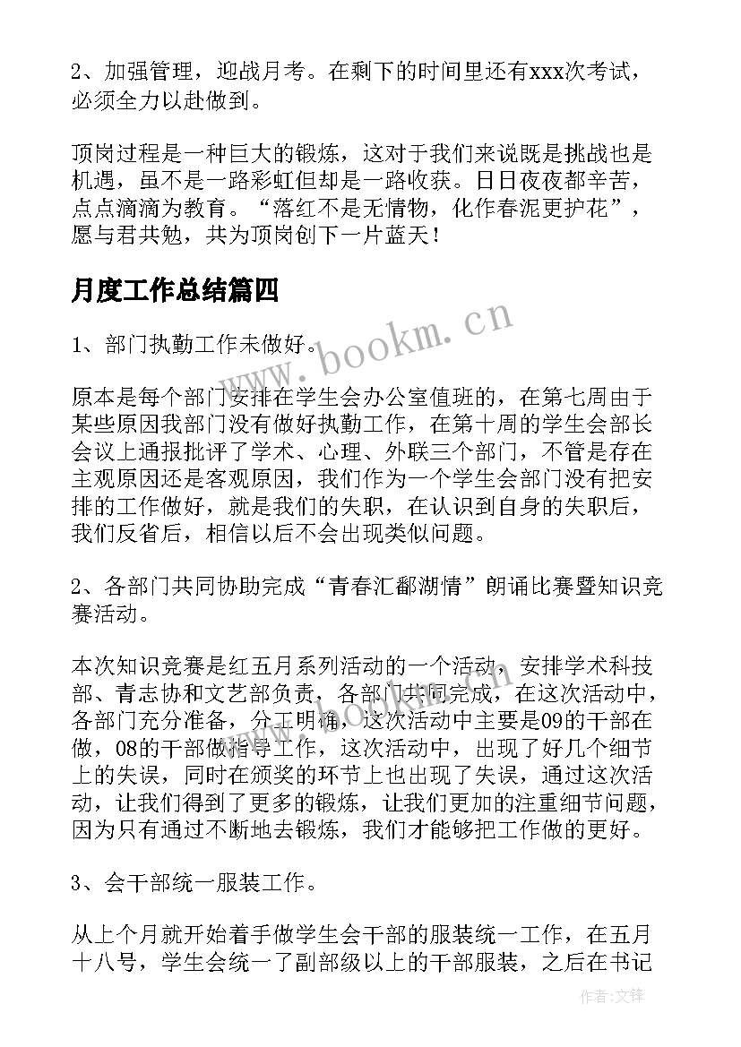 最新月度工作总结(优质7篇)