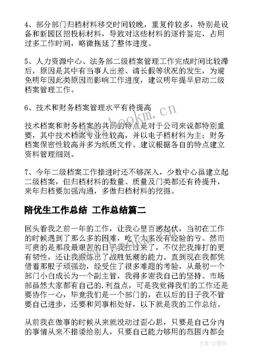 2023年陪优生工作总结 工作总结(优质7篇)