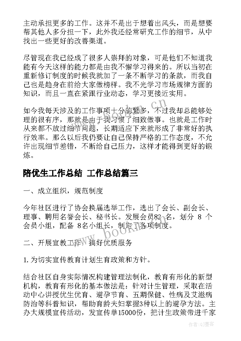 2023年陪优生工作总结 工作总结(优质7篇)