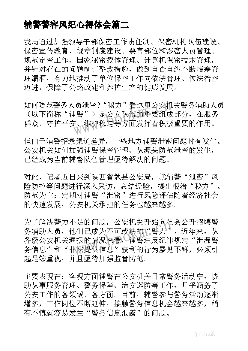 2023年辅警警容风纪心得体会(模板5篇)