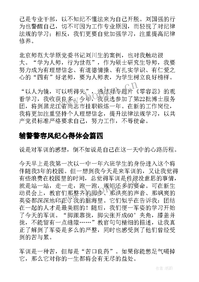 2023年辅警警容风纪心得体会(模板5篇)