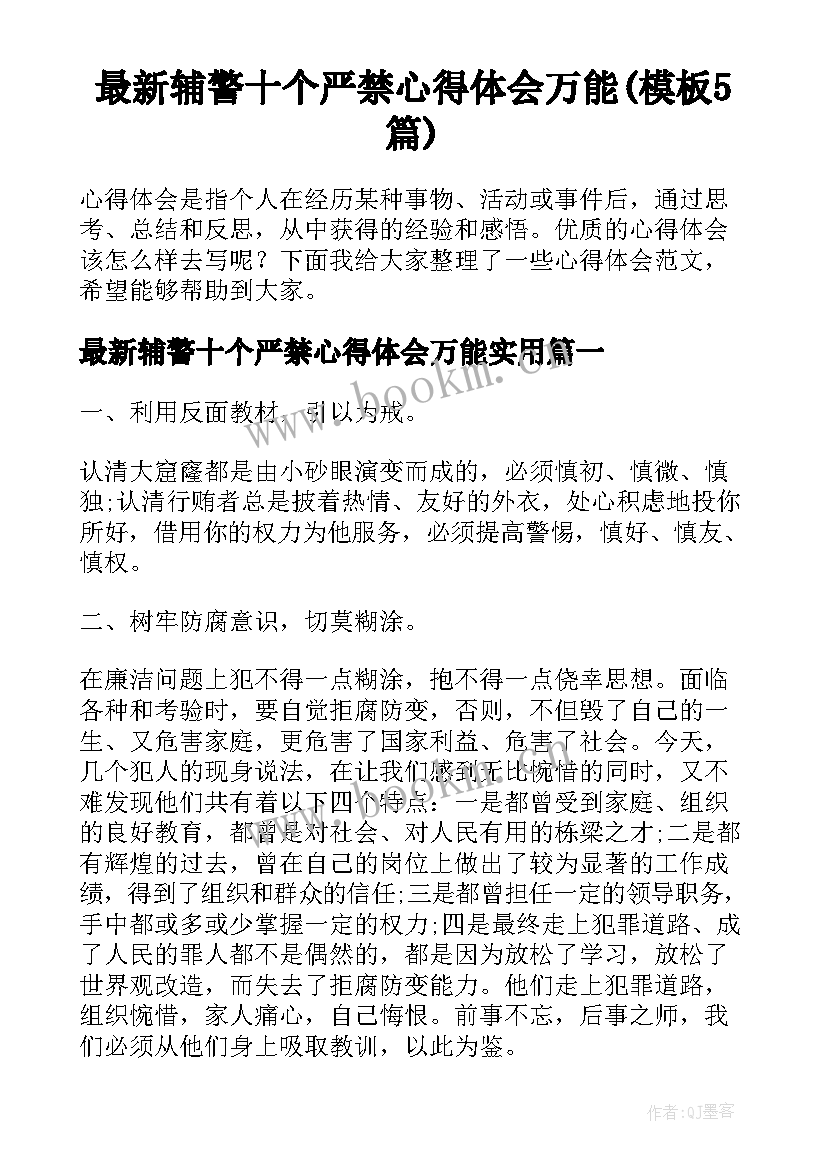 最新辅警十个严禁心得体会万能(模板5篇)