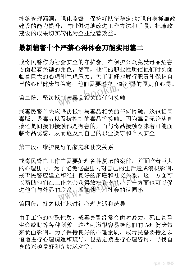 最新辅警十个严禁心得体会万能(模板5篇)