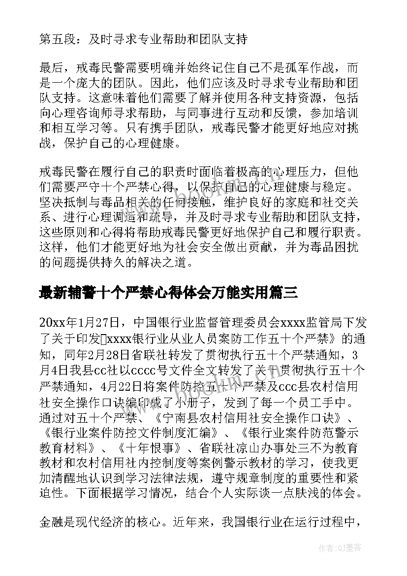 最新辅警十个严禁心得体会万能(模板5篇)