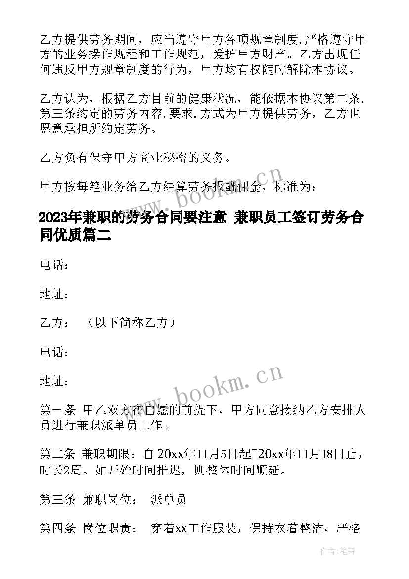 2023年兼职的劳务合同要注意 兼职员工签订劳务合同(精选8篇)