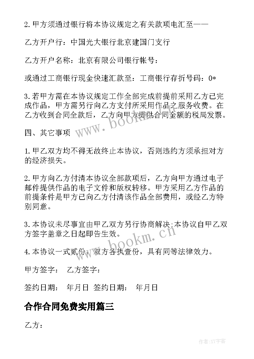 最新合作合同免费(通用5篇)