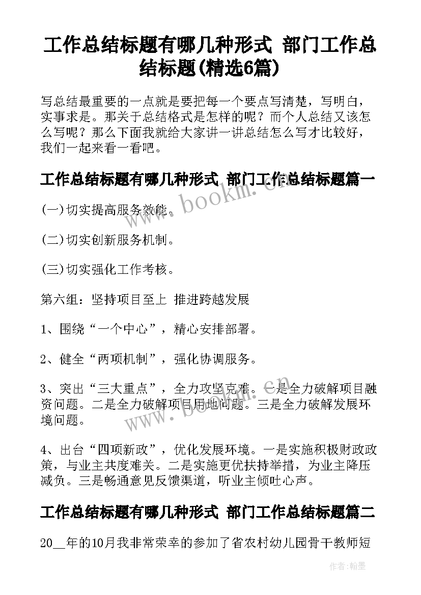 工作总结标题有哪几种形式 部门工作总结标题(精选6篇)