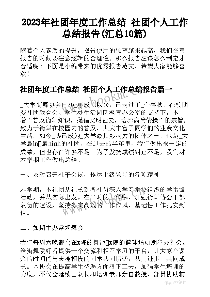 2023年社团年度工作总结 社团个人工作总结报告(汇总10篇)