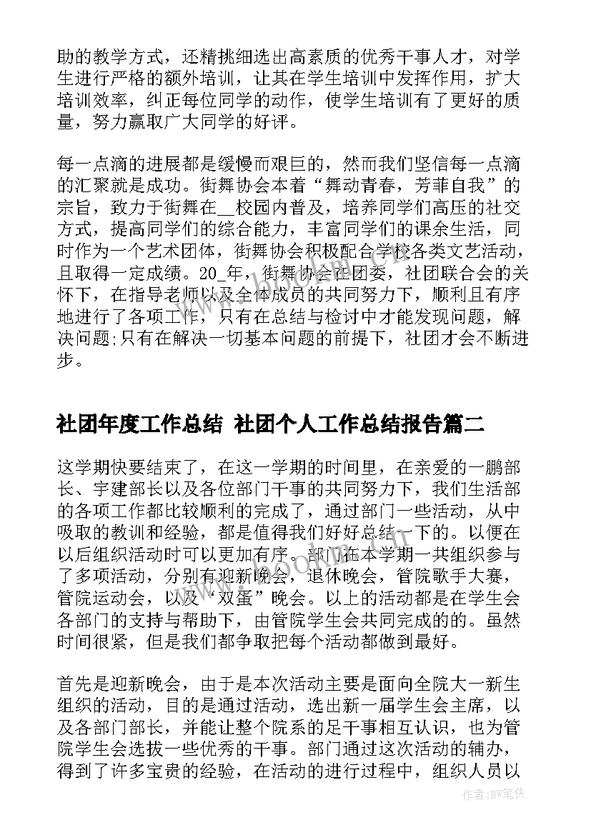 2023年社团年度工作总结 社团个人工作总结报告(汇总10篇)