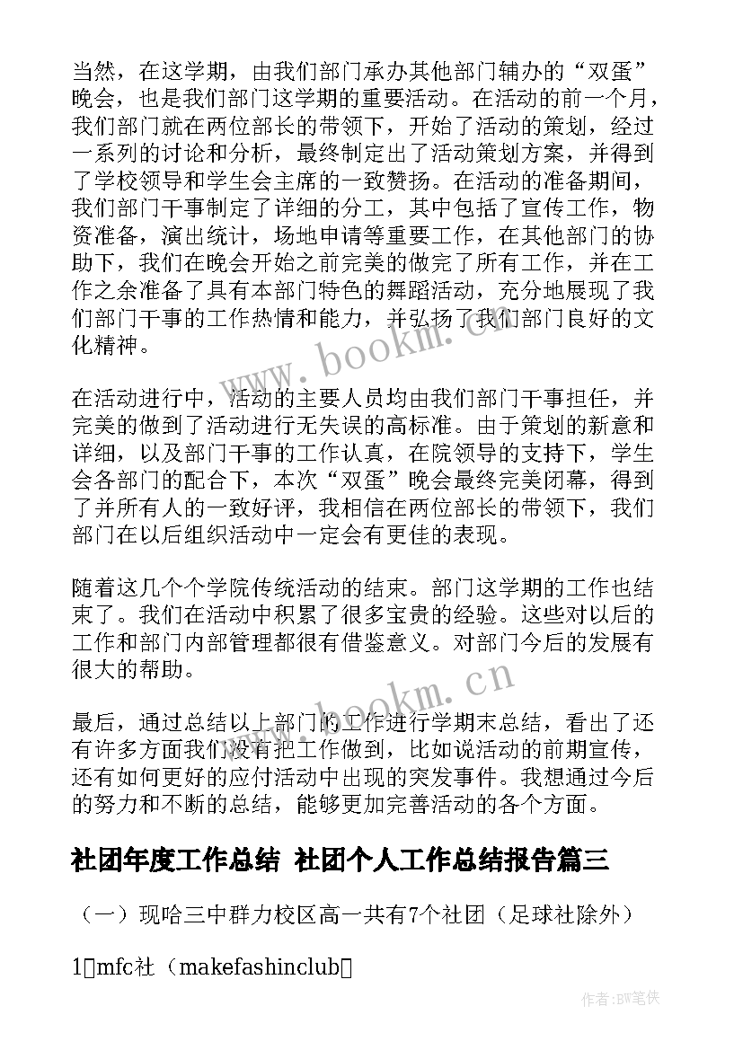 2023年社团年度工作总结 社团个人工作总结报告(汇总10篇)