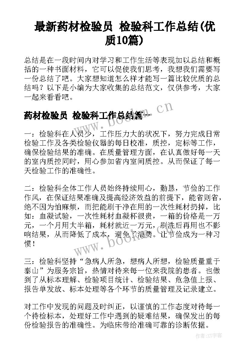 最新药材检验员 检验科工作总结(优质10篇)