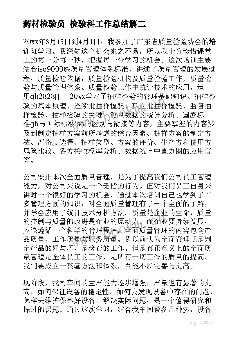 最新药材检验员 检验科工作总结(优质10篇)