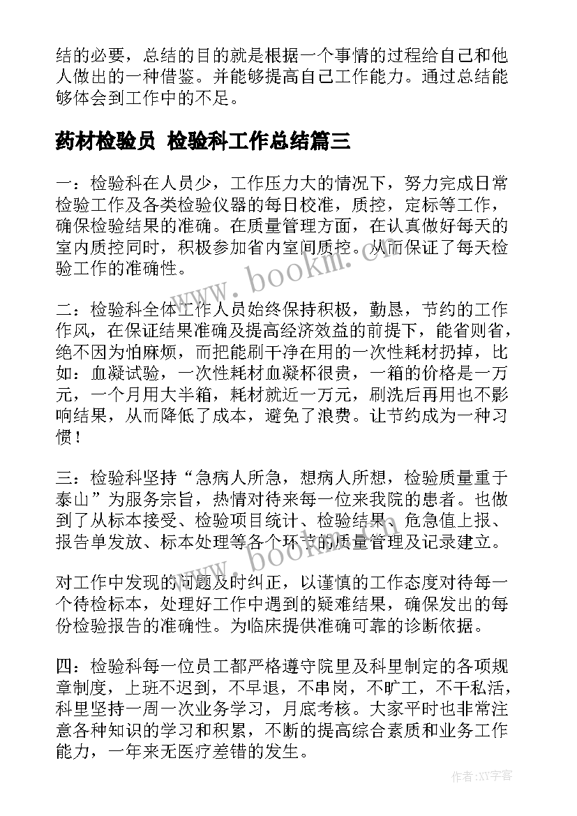 最新药材检验员 检验科工作总结(优质10篇)