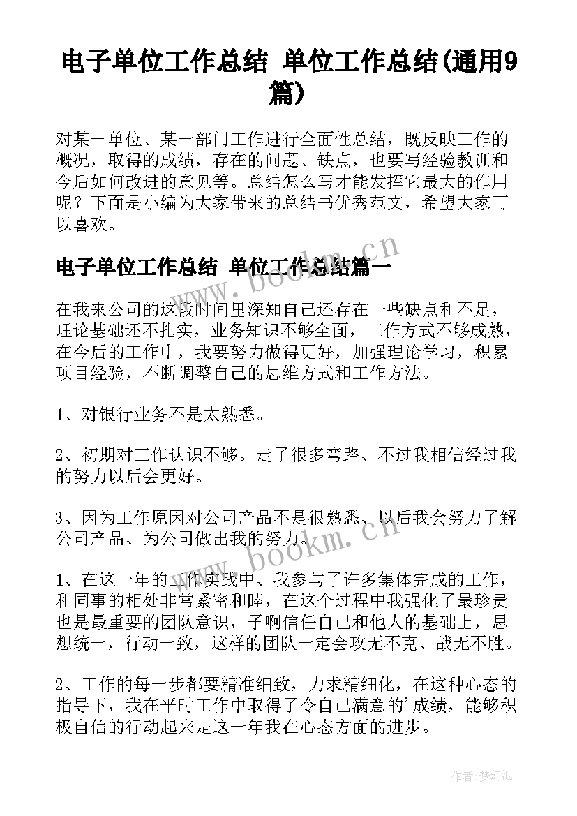 电子单位工作总结 单位工作总结(通用9篇)