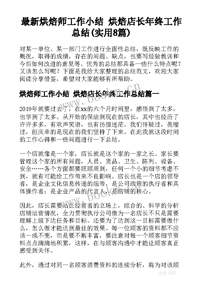 最新烘焙师工作小结 烘焙店长年终工作总结(实用8篇)