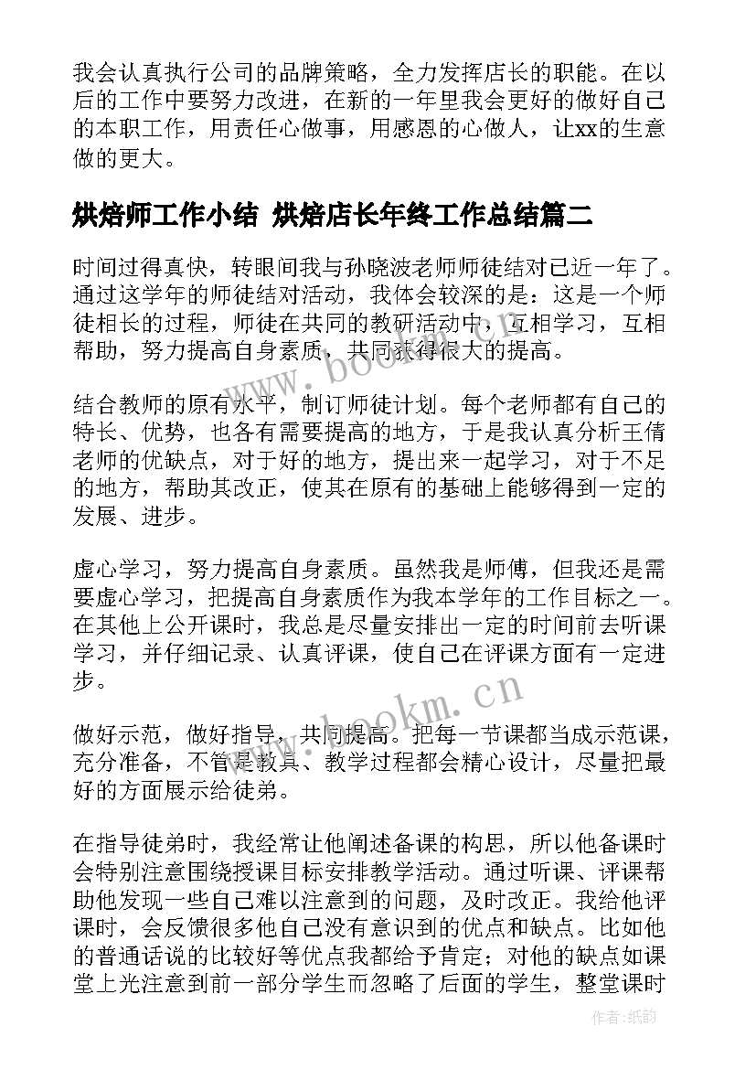 最新烘焙师工作小结 烘焙店长年终工作总结(实用8篇)