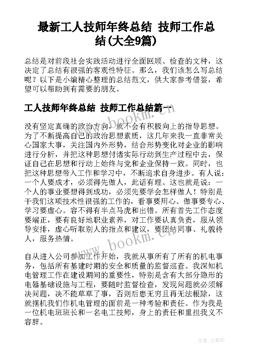 最新工人技师年终总结 技师工作总结(大全9篇)