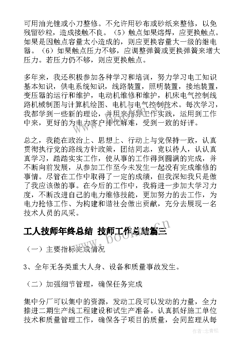 最新工人技师年终总结 技师工作总结(大全9篇)