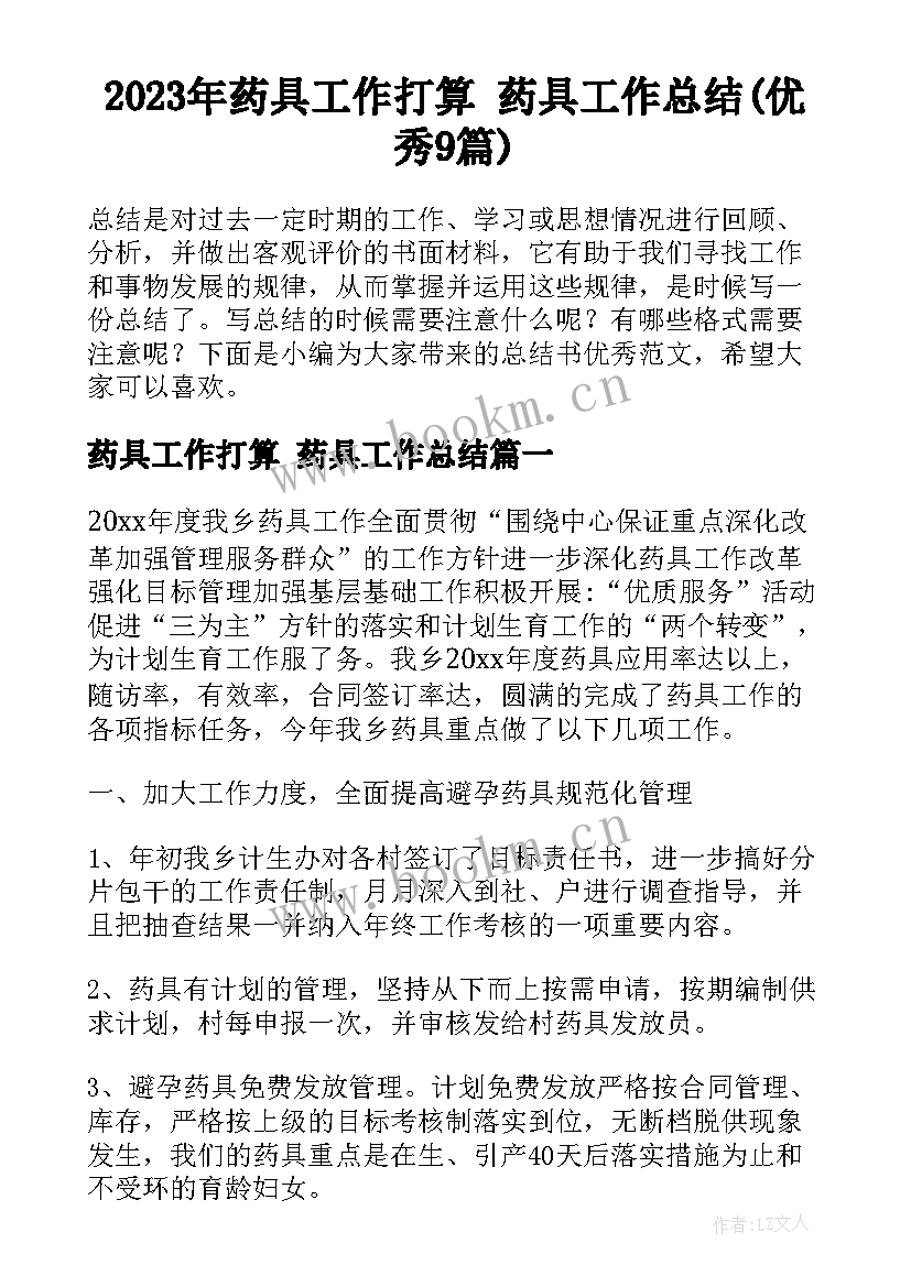 2023年药具工作打算 药具工作总结(优秀9篇)