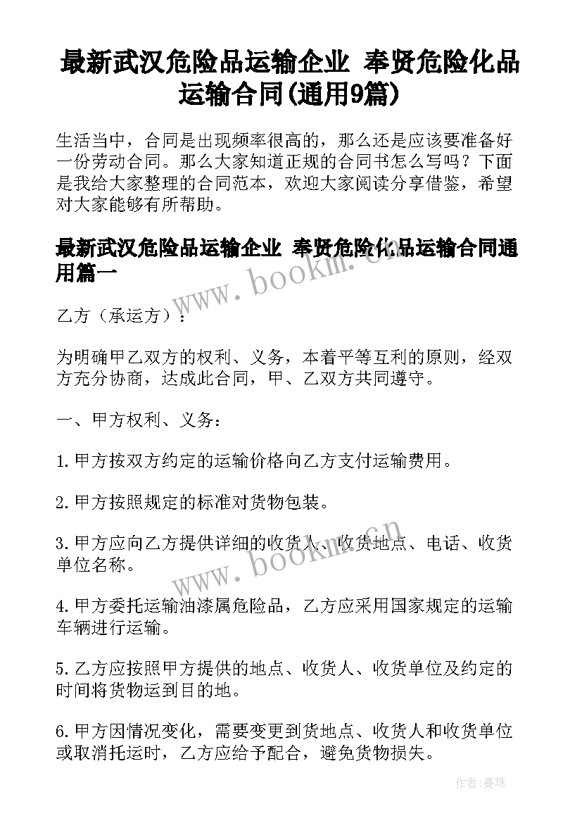 最新武汉危险品运输企业 奉贤危险化品运输合同(通用9篇)