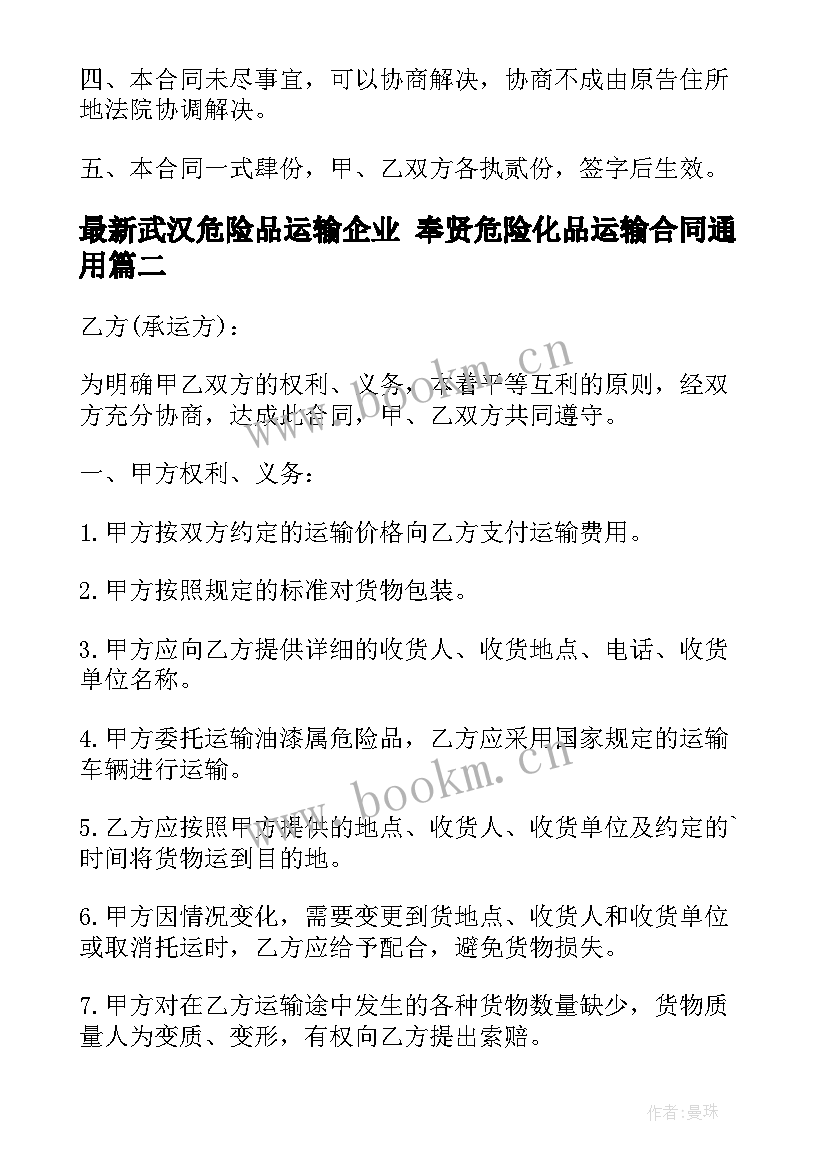 最新武汉危险品运输企业 奉贤危险化品运输合同(通用9篇)